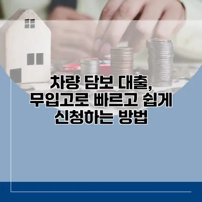 차량 담보 대출, 무입고로 빠르고 쉽게 신청하는 방법
