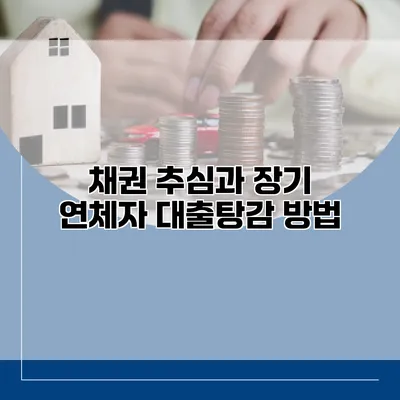 채권 추심과 장기 연체자 대출탕감 방법
