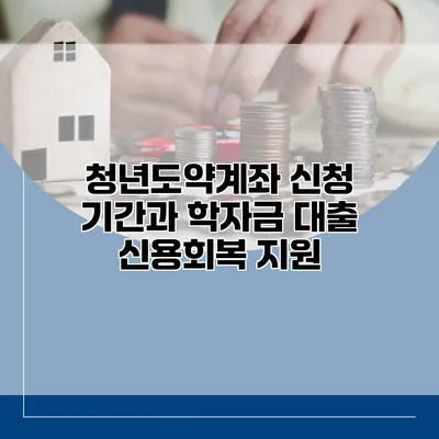 청년도약계좌 신청 기간과 학자금 대출 신용회복 지원