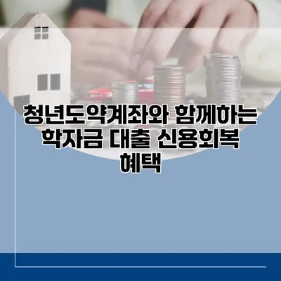 청년도약계좌와 함께하는 학자금 대출 신용회복 혜택