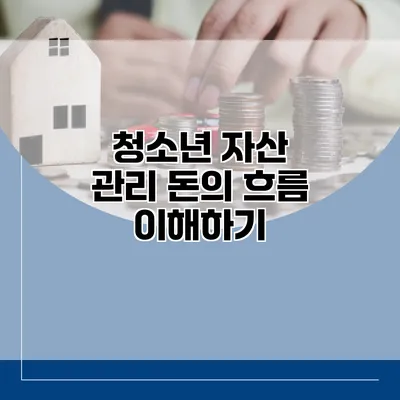 청소년 자산 관리 돈의 흐름 이해하기