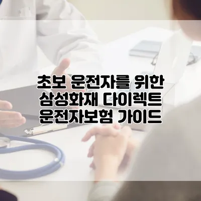 초보 운전자를 위한 삼성화재 다이렉트 운전자보험 가이드