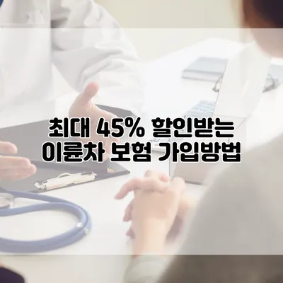 최대 45% 할인받는 이륜차 보험 가입방법