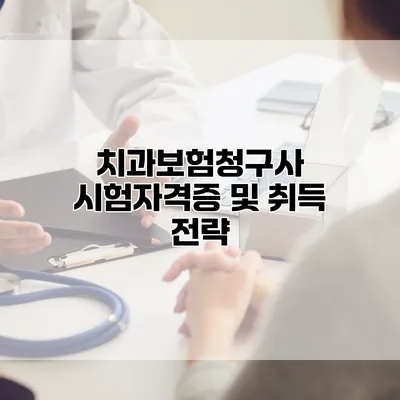 치과보험청구사 시험자격증 및 취득 전략