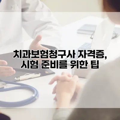 치과보험청구사 자격증, 시험 준비를 위한 팁