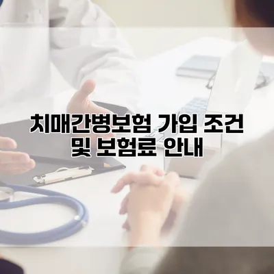 치매간병보험 가입 조건 및 보험료 안내