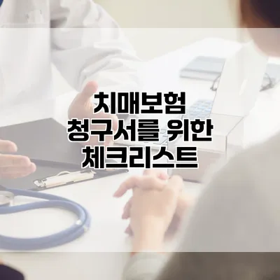 치매보험 청구서를 위한 체크리스트