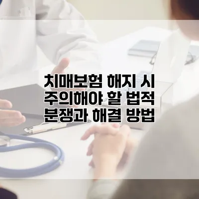 치매보험 해지 시 주의해야 할 법적 분쟁과 해결 방법