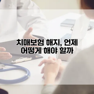 치매보험 해지, 언제 어떻게 해야 할까?