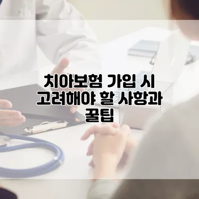 치아보험 가입 시 고려해야 할 사항과 꿀팁