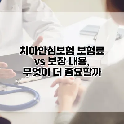 치아안심보험 보험료 vs 보장 내용, 무엇이 더 중요할까?
