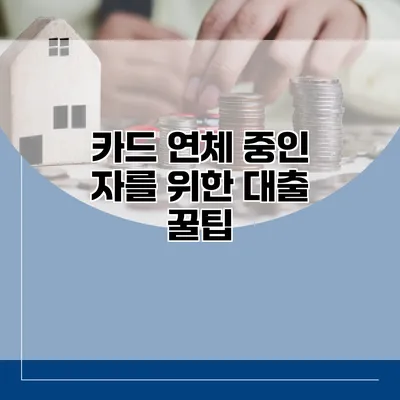 카드 연체 중인 자를 위한 대출 꿀팁