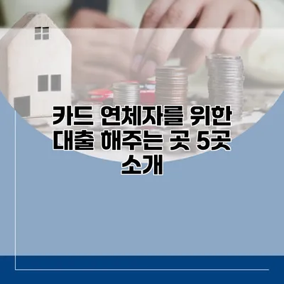 카드 연체자를 위한 대출 해주는 곳 5곳 소개
