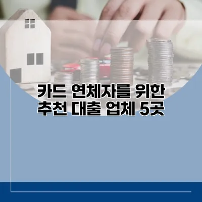 카드 연체자를 위한 추천 대출 업체 5곳