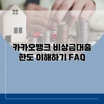 카카오뱅크 비상금대출 한도 이해하기 FAQ
