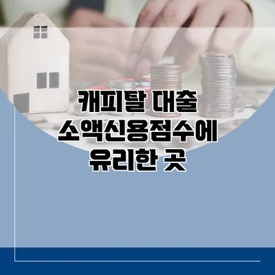 캐피탈 대출 소액신용점수에 유리한 곳