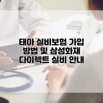 태아 실비보험 가입 방법 및 삼성화재 다이렉트 실비 안내