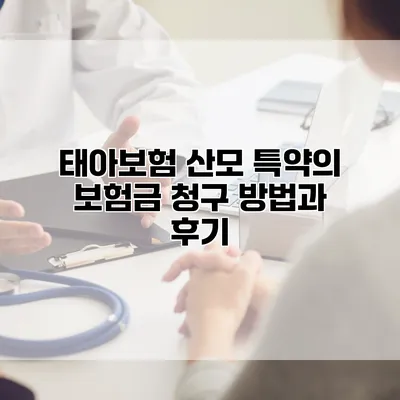 태아보험 산모 특약의 보험금 청구 방법과 후기