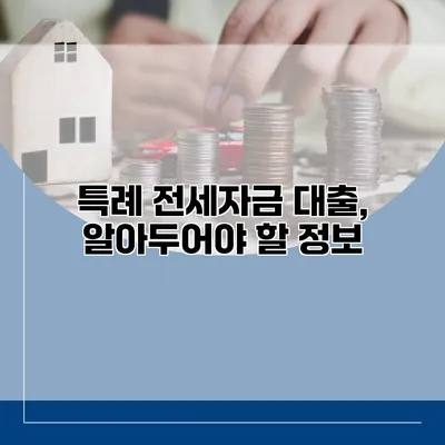 특례 전세자금 대출, 알아두어야 할 정보