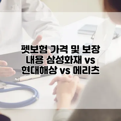 펫보험 가격 및 보장 내용 삼성화재 vs 현대해상 vs 메리츠