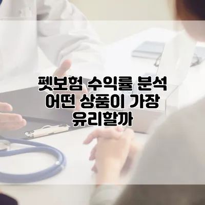펫보험 수익률 분석 어떤 상품이 가장 유리할까?