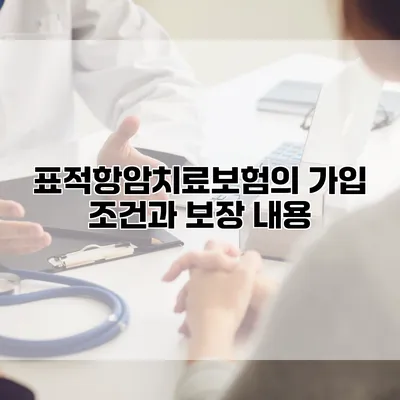 표적항암치료보험의 가입 조건과 보장 내용