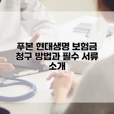 푸본 현대생명 보험금 청구 방법과 필수 서류 소개