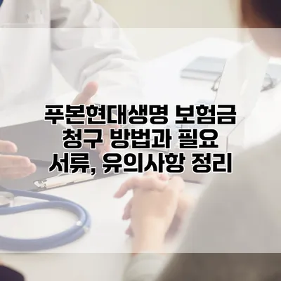 푸본현대생명 보험금 청구 방법과 필요 서류, 유의사항 정리