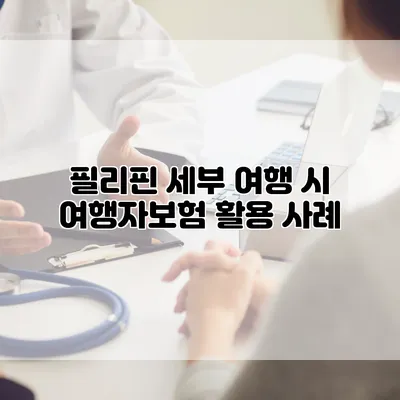 필리핀 세부 여행 시 여행자보험 활용 사례