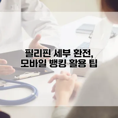 필리핀 세부 환전, 모바일 뱅킹 활용 팁