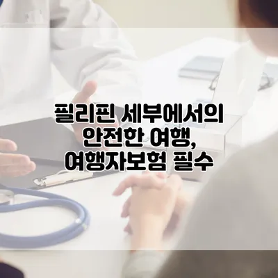 필리핀 세부에서의 안전한 여행, 여행자보험 필수