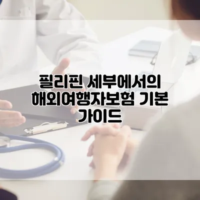 필리핀 세부에서의 해외여행자보험 기본 가이드