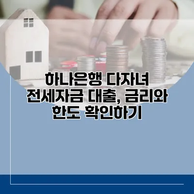하나은행 다자녀 전세자금 대출, 금리와 한도 확인하기