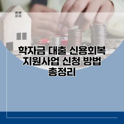 학자금 대출 신용회복 지원사업 신청 방법 총정리