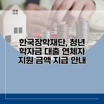 한국장학재단, 청년 학자금 대출 연체자 지원 금액 지급 안내