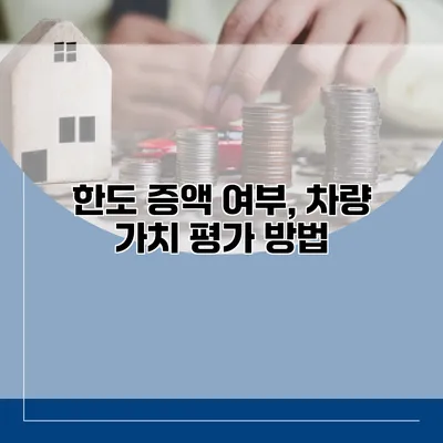 한도 증액 여부, 차량 가치 평가 방법