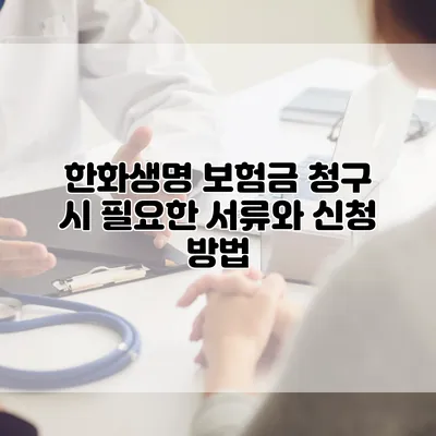 한화생명 보험금 청구 시 필요한 서류와 신청 방법