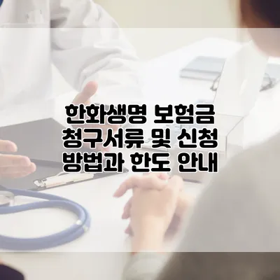 한화생명 보험금 청구서류 및 신청 방법과 한도 안내