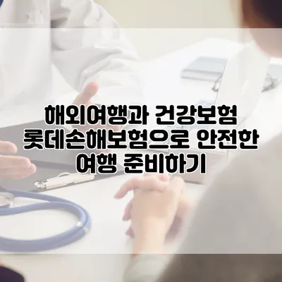 해외여행과 건강보험 롯데손해보험으로 안전한 여행 준비하기