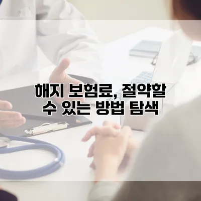 해지 보험료, 절약할 수 있는 방법 탐색