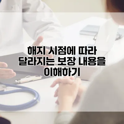 해지 시점에 따라 달라지는 보장 내용을 이해하기