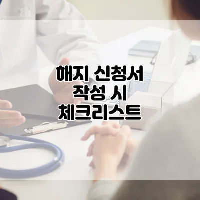 해지 신청서 작성 시 체크리스트