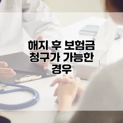 해지 후 보험금 청구가 가능한 경우