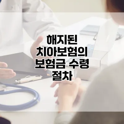 해지된 치아보험의 보험금 수령 절차