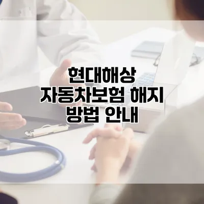 현대해상 자동차보험 해지 방법 안내