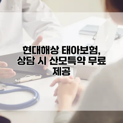 현대해상 태아보험, 상담 시 산모특약 무료 제공