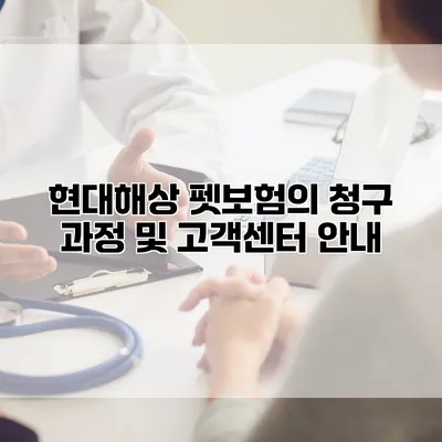 현대해상 펫보험의 청구 과정 및 고객센터 안내