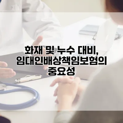 화재 및 누수 대비, 임대인배상책임보험의 중요성
