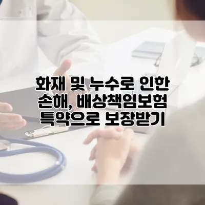 화재 및 누수로 인한 손해, 배상책임보험 특약으로 보장받기