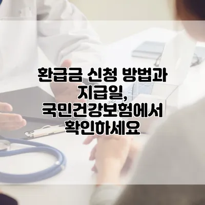환급금 신청 방법과 지급일, 국민건강보험에서 확인하세요